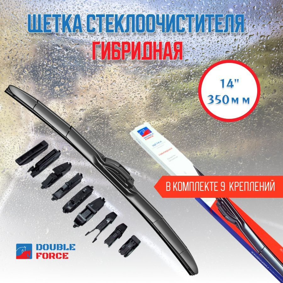 Щетка стеклоочистителя гибридная Double Force 00-00026122гбрид350мм,  крепление Клешня (Claw), Крючок (Hook / J-Hook) - купить по выгодной цене в  интернет-магазине OZON (904121421)