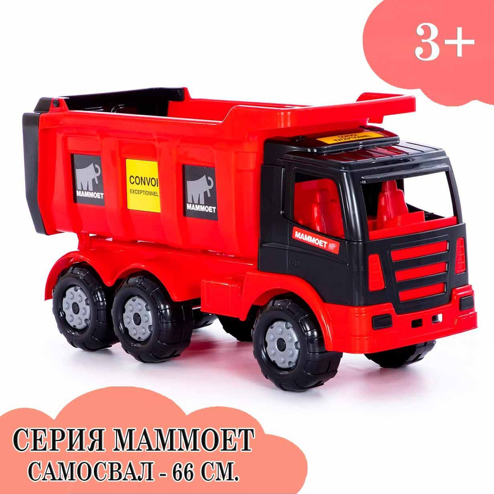 Игрушечный автомобиль самосвал - MAMMOET, 66 см., Полесье, для детей от 3-х  лет - купить с доставкой по выгодным ценам в интернет-магазине OZON  (730668320)