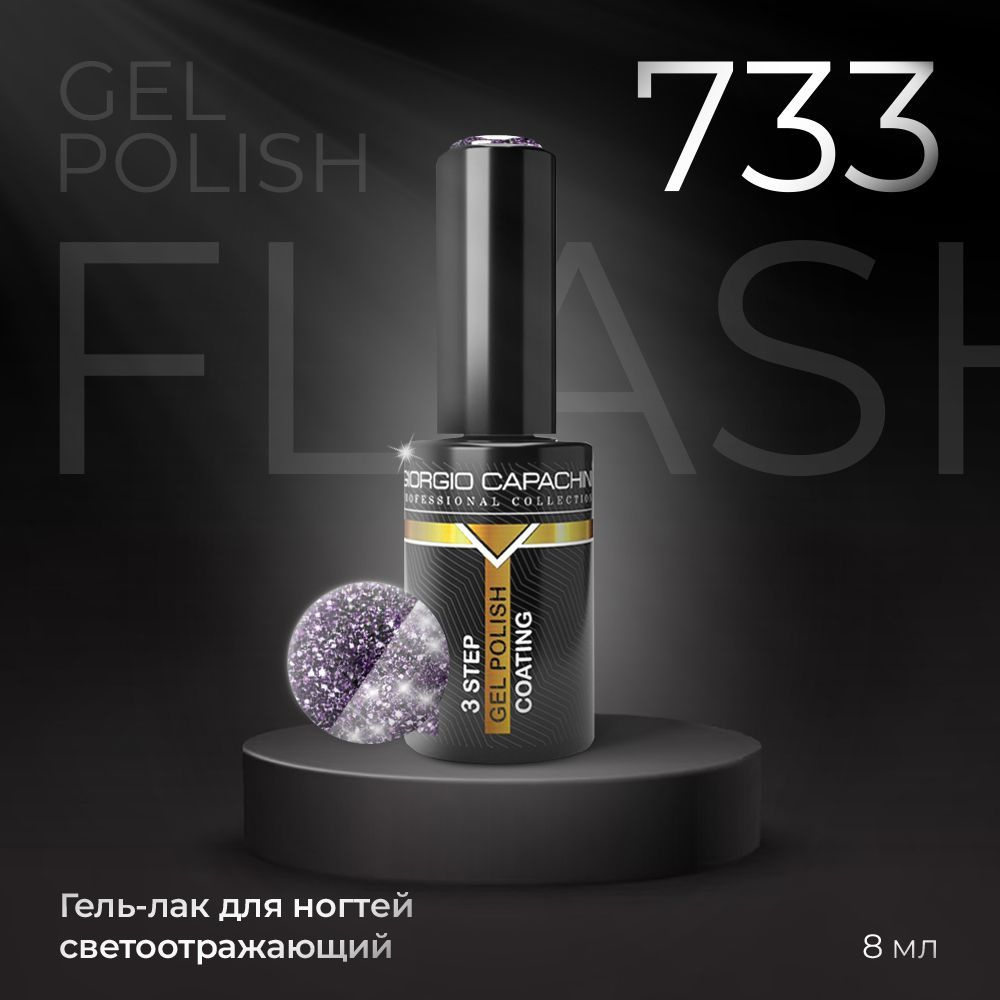 GIORGIO CAPACHINI Гель-Лак светоотражающий Gel Polish FLASH для ногтей, №733, 8 мл / UV/LED / Для маникюра #1