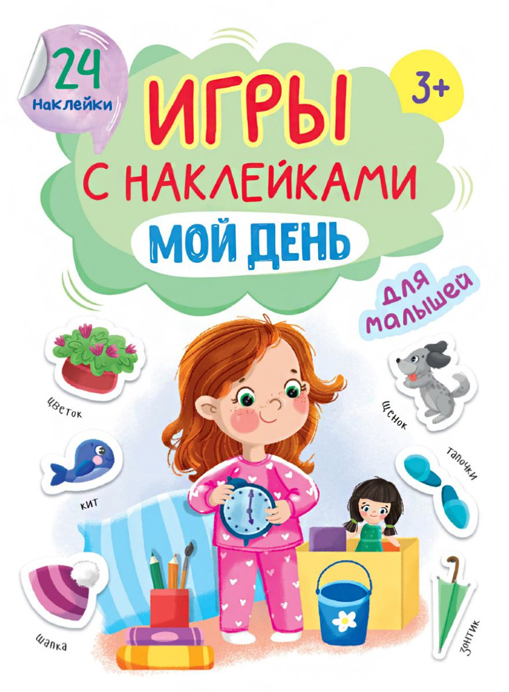 Брошюра Игры с наклейками Мой день А5 978-5-378-32405-7 #1