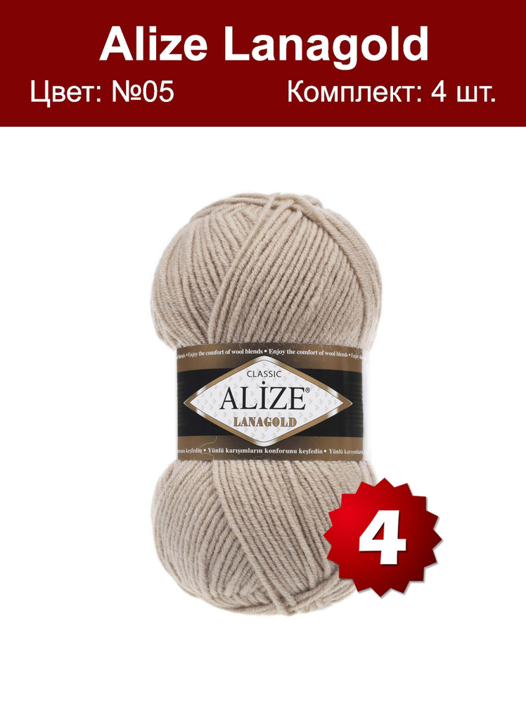 Пряжа Alize Lanagold -4 шт, бежевый меланж (05), 240м/100г, 49% шерсть, 51% акрил /Ализе Ланаголд/  #1