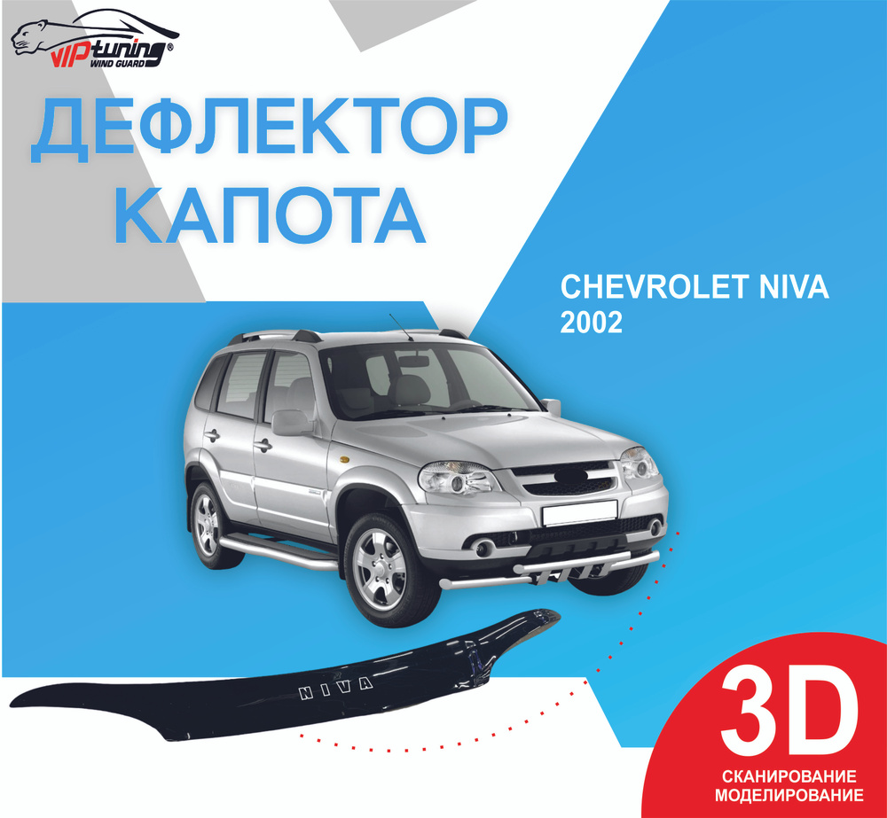 Дефлектор капота Chevrolet Niva c 2002 г.в./ Шевроле Нива - купить по  выгодным ценам в интернет-магазине OZON (853731854)