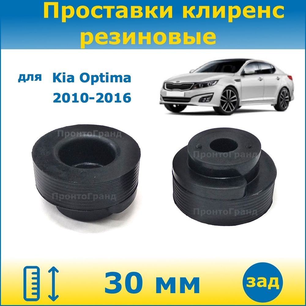 Проставки задних пружин увеличения клиренса 30 мм резиновые для Kia Optima  / Киа Оптима 2010-2016 TF ПронтоГранд - купить по доступным ценам в  интернет-магазине OZON (1136091456)