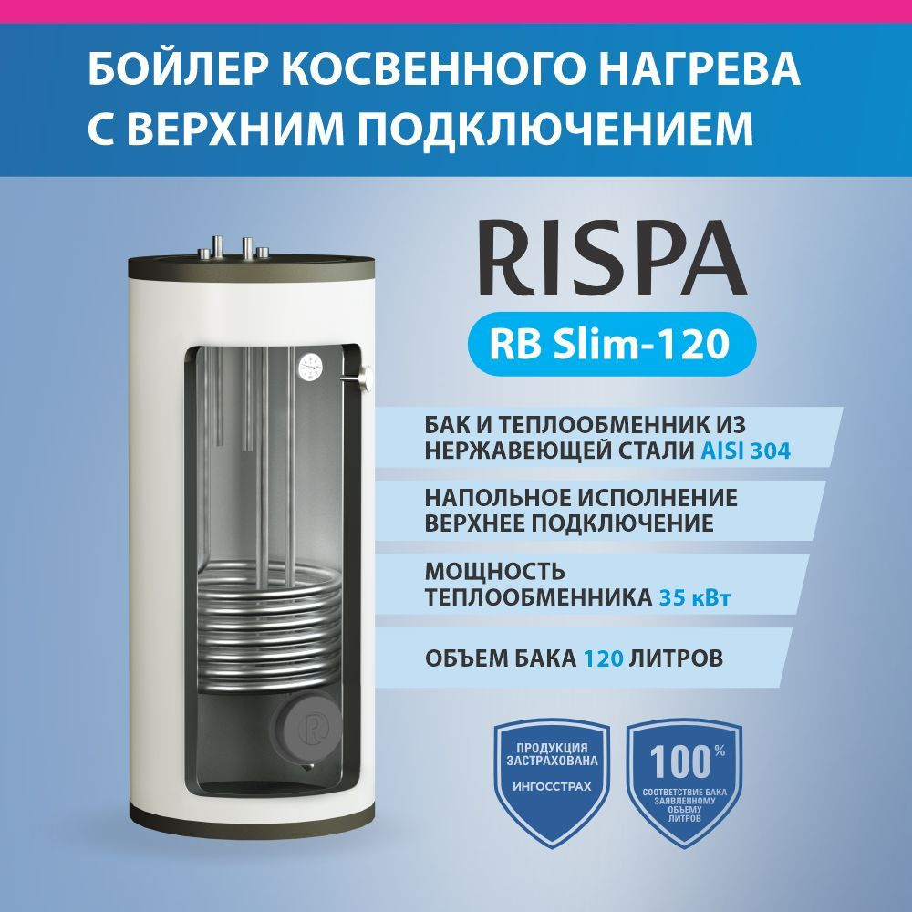 RISPA Бойлер косвенного нагрева RB Slim-120, бежевый