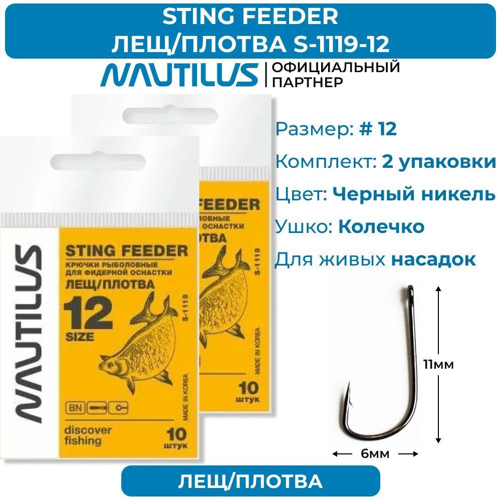 Крючки Nautilus Sting Feeder Лещ/плотва S-1119BN № 12 2 упаковки - купить с  доставкой по выгодным ценам в интернет-магазине OZON (901160054)