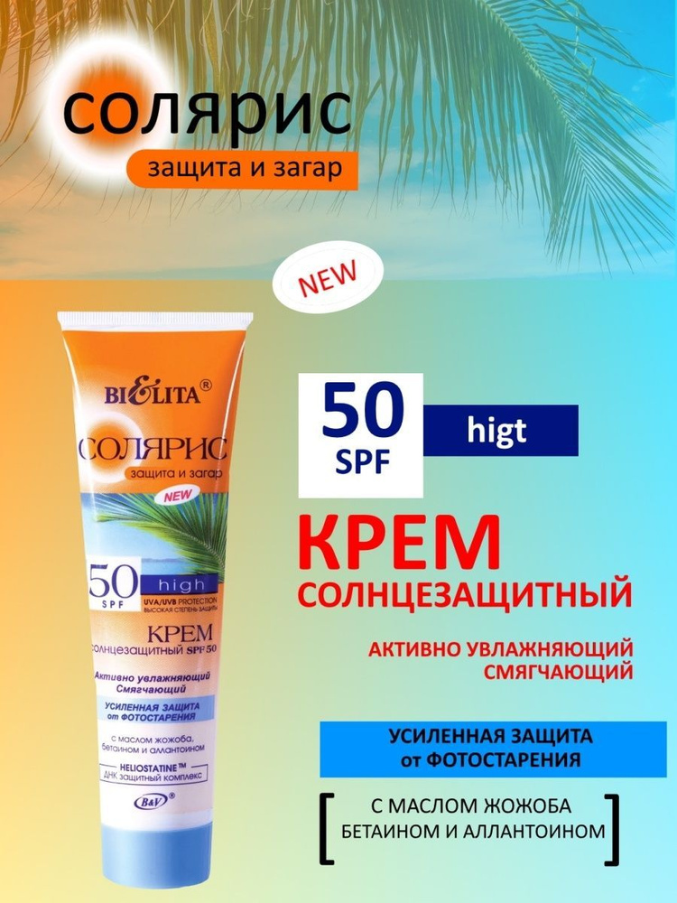 Белита Солярис / Крем солнцезащитный SPF 50 / 100 мл - купить с ...