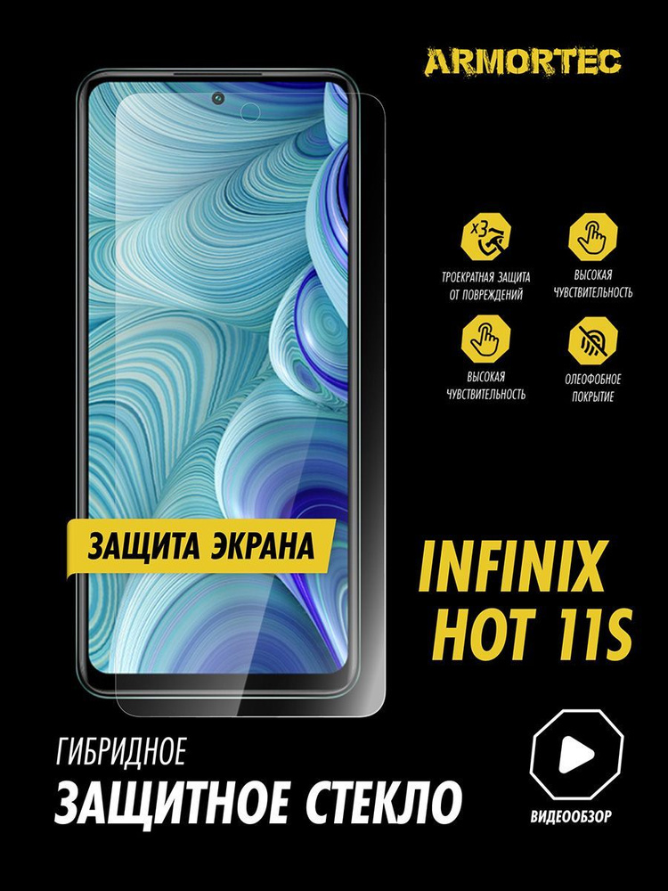 Защитное стекло на экран Infinix Hot 11S гибридное ARMORTEC #1