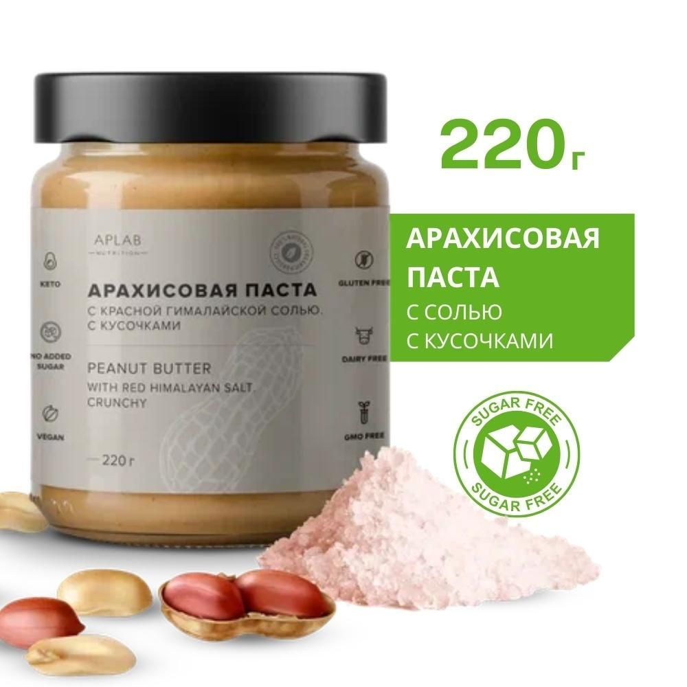 Арахисовая паста APLAB nutrition с красной гималайской солью с кусочками,  кранчи 220 г - купить с доставкой по выгодным ценам в интернет-магазине  OZON (334646112)