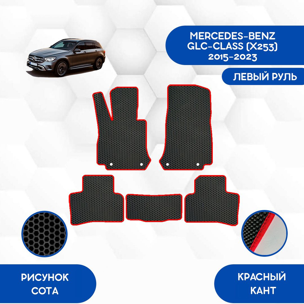 Коврики в салон автомобиля SaVakS Mercedes-Benz GLC-Class (X253) 2015-2023  С Левым рулем, цвет красный, черный - купить по выгодной цене в  интернет-магазине OZON (907862563)