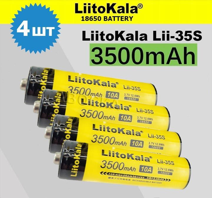 4шт. Аккумулятор 18650 LiitoKala Lii-35S / Li-ion 3500 mAh 10A 3.7В / Реальная ёмкость!!!  #1