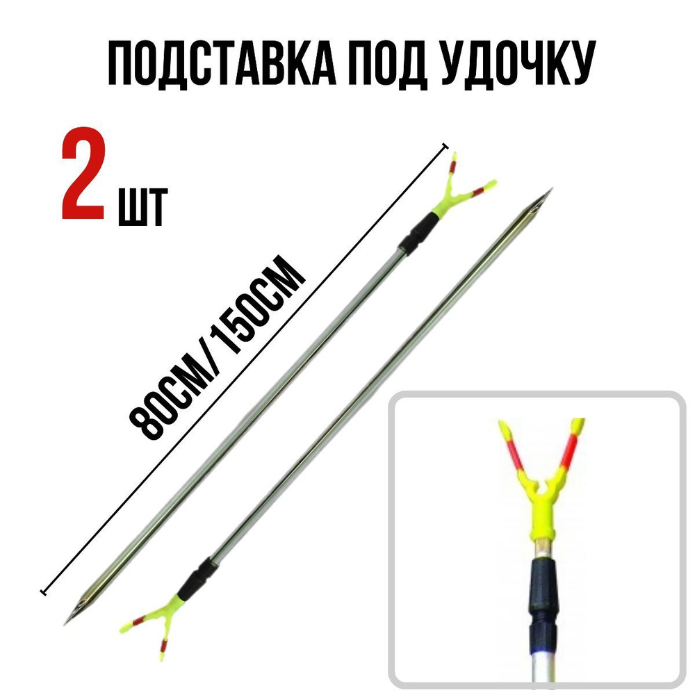 Подставка под удочку алюминевая 1,5 м-2шт купить c доставкой на OZON по ...