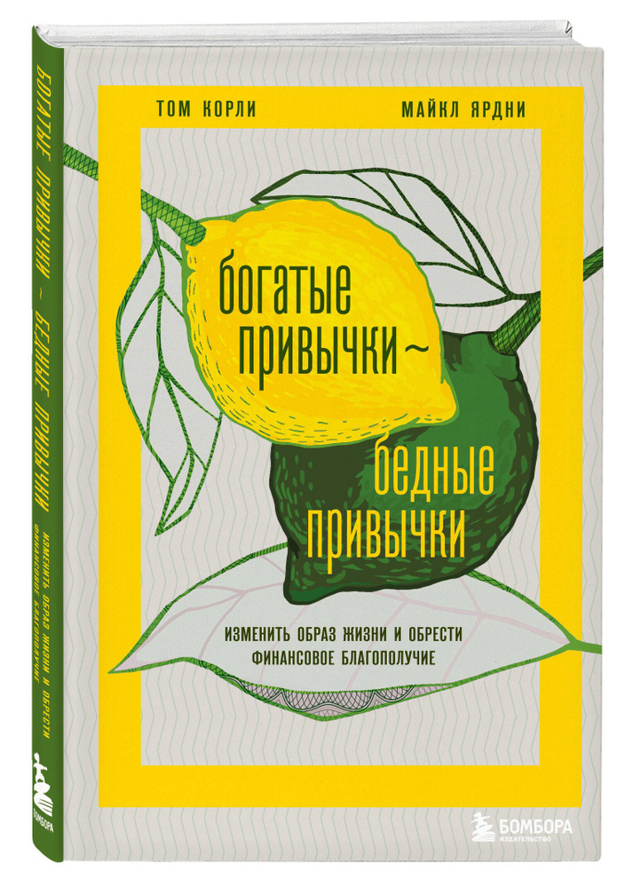 Богатые привычки, бедные привычки. Изменить образ жизни и обрести финансовое благополучие | Корли Том, #1