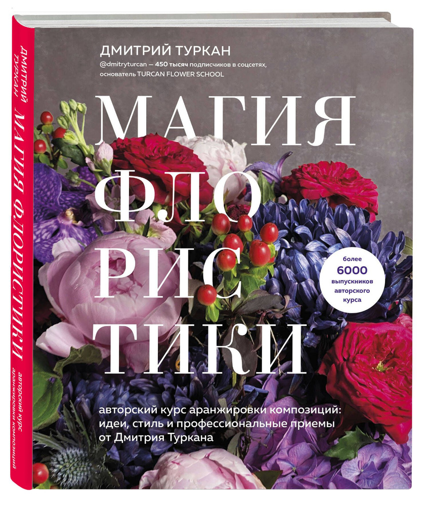 Магия флористики. Авторский курс аранжировки композиций: идеи, стиль и  профессиональные приемы от Дмитрия Туркана | Туркан Дмитрий