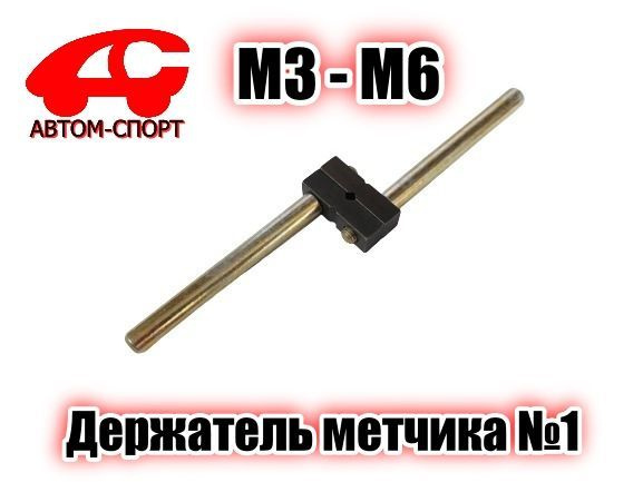 Держатель метчика №1 (М3-М6) АВТОМ-СПОРТ AS-DM-1 - купить с доставкой ...