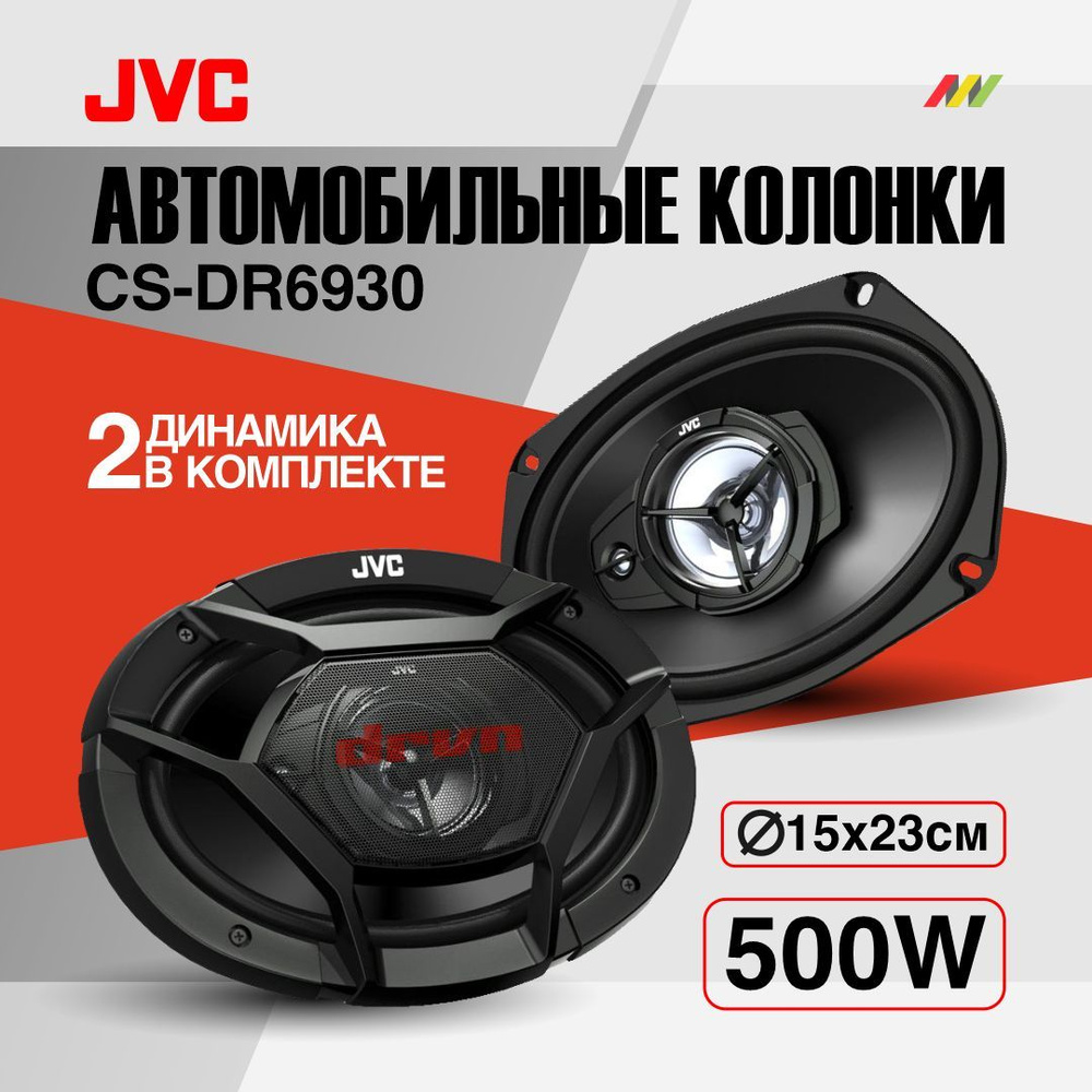 Автомобильные колонки JVC CS-DR6930 #1