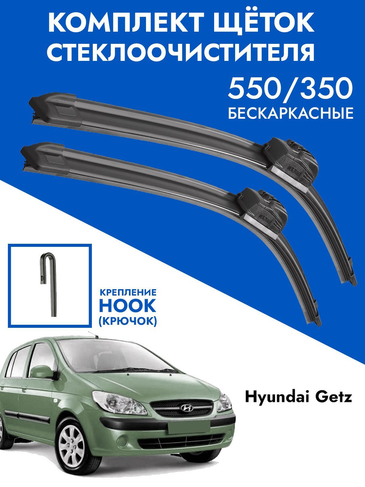 Щетки стеклоочистителя 550 350 Hyundai Getz. Комплект дворники 2шт для Хендай Гетз  #1