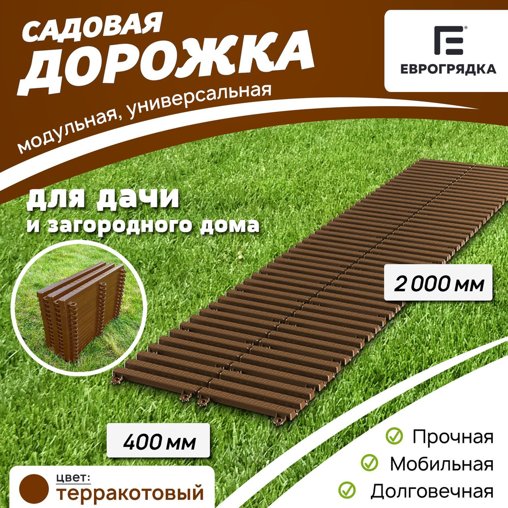 Садовая дорожка Еврогрядка 2 м х 0.4 м, цвет: терракот #1