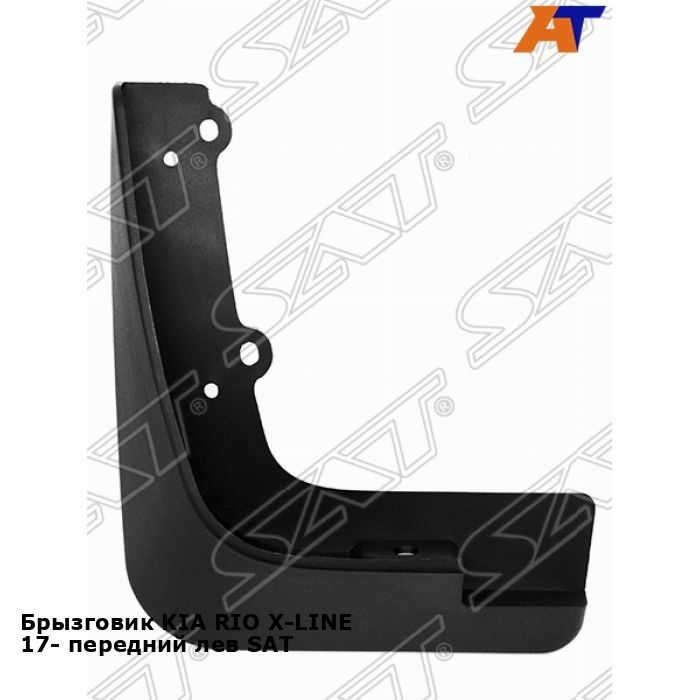 Брызговик KIA RIO X-LINE 17- передний лев SAT киа рио - SAT арт ...