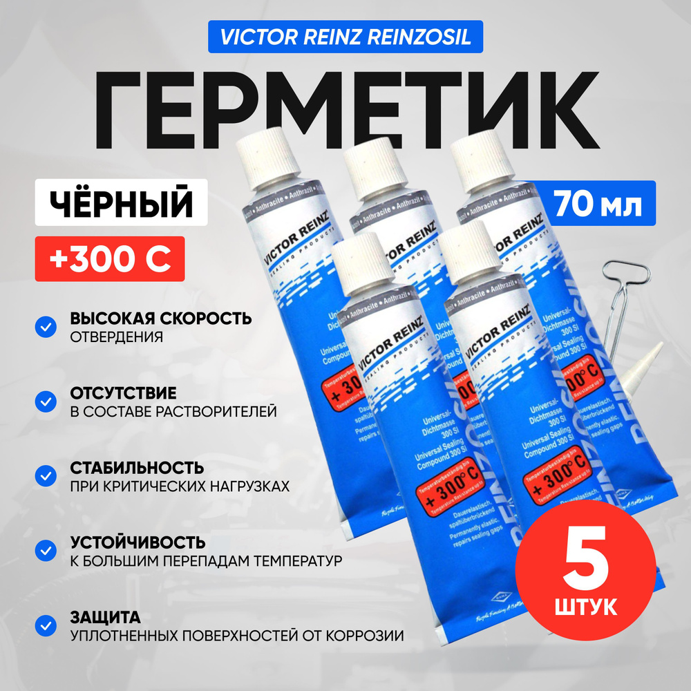 Герметик автомобильный, Victor Reinz Reinzosil 5 шт. , +300 C, 70 ml