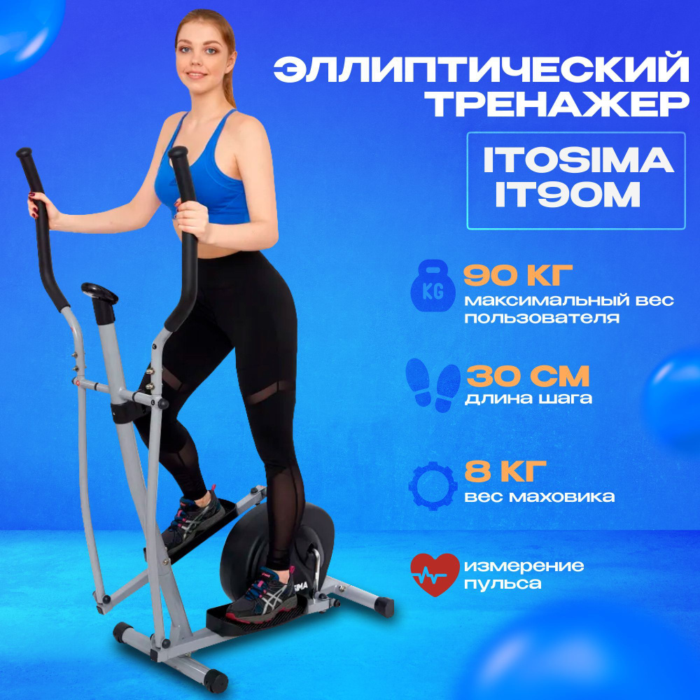 Эллиптический тренажер ITOSIMA IT90M / Маховик 8кг / Для похудения