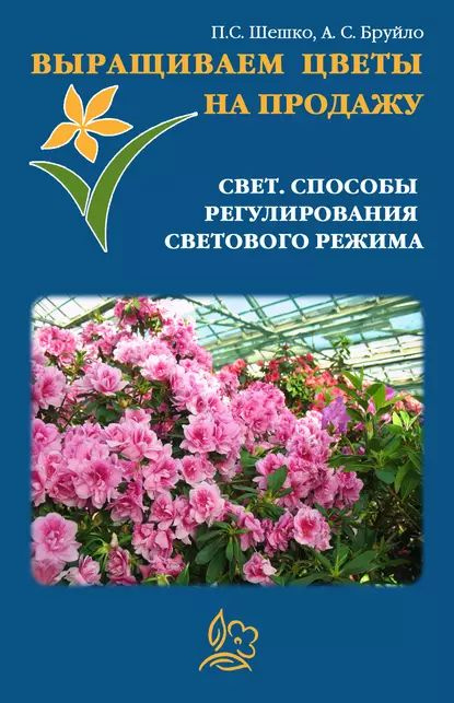 Выращиваем цветы на продажу. Свет. Способы регулирования светового режима | Шешко Павел, Бруйло А. С. #1