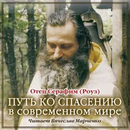 Путь ко спасению в современном мире | Иеромонах Серафим (Роуз) | Электронная аудиокнига  #1