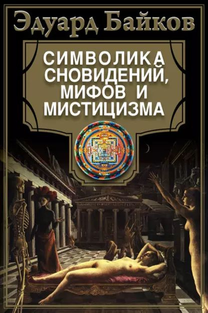 Символика сновидений, мифов и мистицизма | Байков Эдуард | Электронная книга  #1