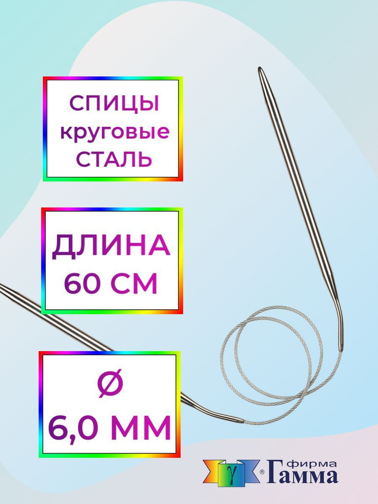 Спицы для вязания круговые на металлической леске 60см*6,0мм - купить с  доставкой по выгодным ценам в интернет-магазине OZON (847593873)