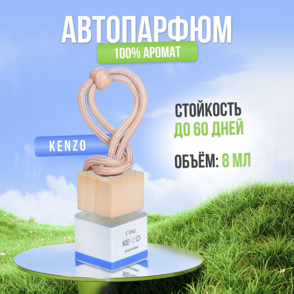 Ароматизатор для автомобиля и дома КЕНЗО - L'Eau Pour Homme (8мл) автопарфюм мужской женский освежитель #1