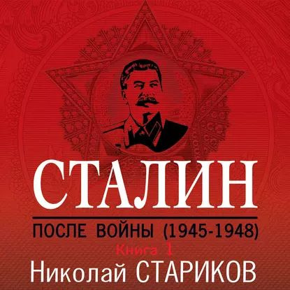 Сталин. После войны. Книга 1. 19451948 | Стариков Николай Викторович | Электронная аудиокнига  #1