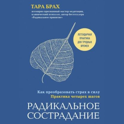 Радикальное сострадание. Как преобразовать страх в силу. Практика четырех шагов | Брах Тара | Электронная #1