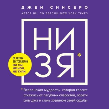 НИ ЗЯ. Откажись от пагубных слабостей, обрети силу духа и стань хозяином своей судьбы | Синсеро Джен #1