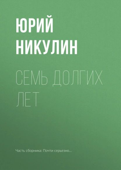 Семь долгих лет | Никулин Юрий Владимирович | Электронная книга  #1