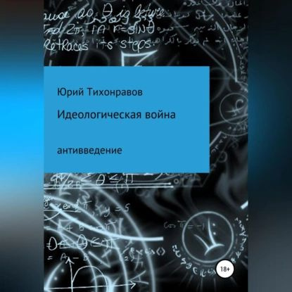 Идеологическая война | Тихонравов Юрий Владимирович | Электронная аудиокнига  #1