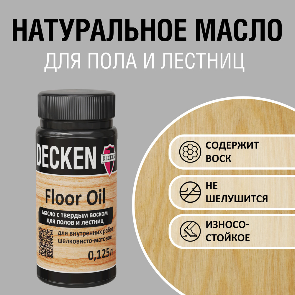 Масло для дерева с твердым воском DECKEN Floor Oil, 0,125л, SPICE бесцветное  #1