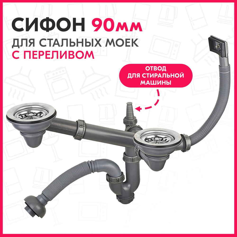 Сифон двойной 3 1/2" Ukinox S805 для кухонных моек из нержавеющей стали ...