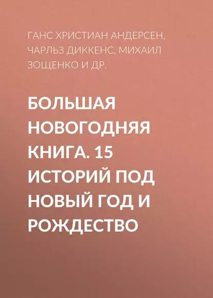 Большая Новогодняя книга. 15 историй под Новый год и Рождество | Диккенс Чарльз Джон Хаффем | Электронная #1