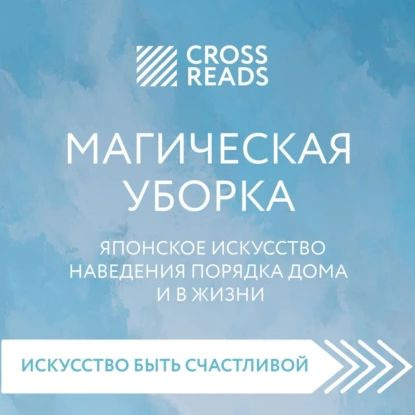 Саммари книги Магическая уборка. Японское искусство наведения порядка дома и в жизни | Электронная аудиокнига #1