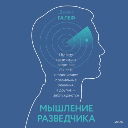 Мышление разведчика. Почему одни люди видят все как есть и принимают правильные решения, а другие заблуждаются #1