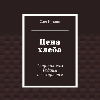 Цена хлеба. Защитникам Родины посвящается | Иралин Олег | Электронная аудиокнига  #1