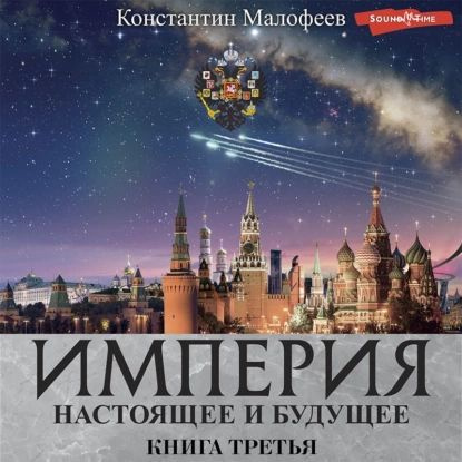 Империя. Настоящее и будущее. Книга третья (СБОРНИК) | Малофеев Константин В. | Электронная аудиокнига #1