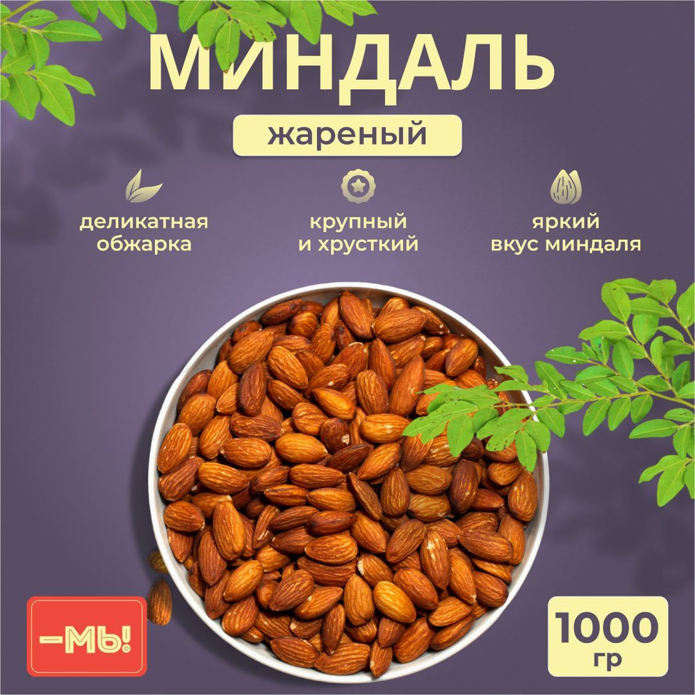 Миндаль жареный отборный крупный, орехи новый урожай, полезный и здоровый  перекус, 1кг