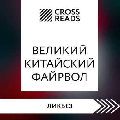 Саммари книги Великий китайский файрвол. Как создать свой собственный интернет и управлять им | Электронная #1