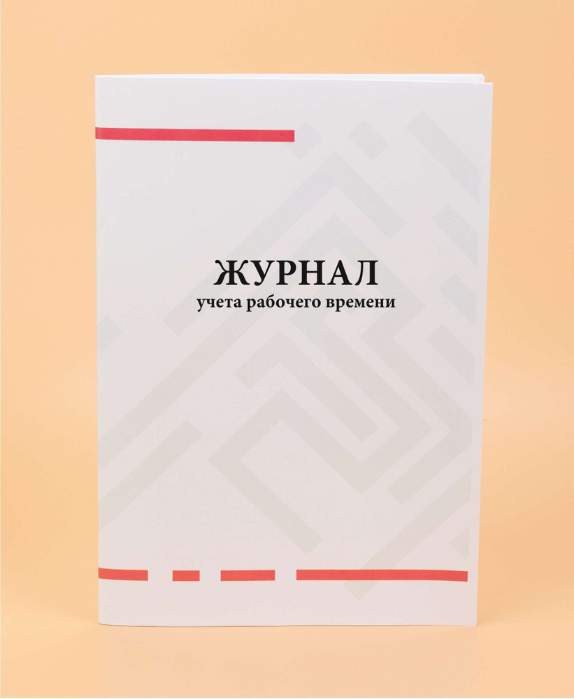 Журнал учета рабочего времени. - купить с доставкой по выгодным ценам в ...