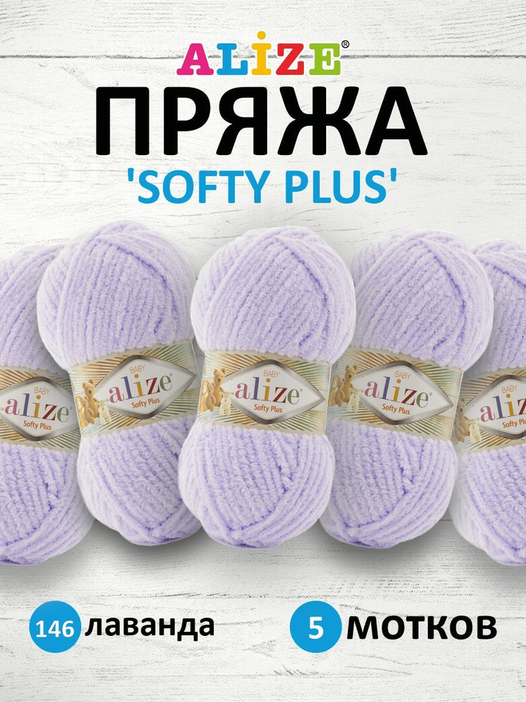 Велюровые нитки Бэби Ализе Софти Alize Baby Softy для вязания