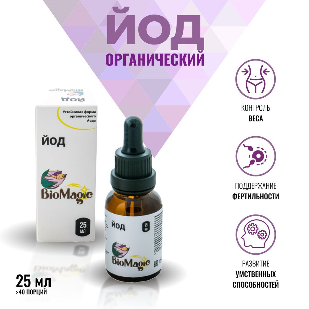 BioMagic, Йод, жидкость, 25 мл - купить с доставкой по выгодным ценам в ...