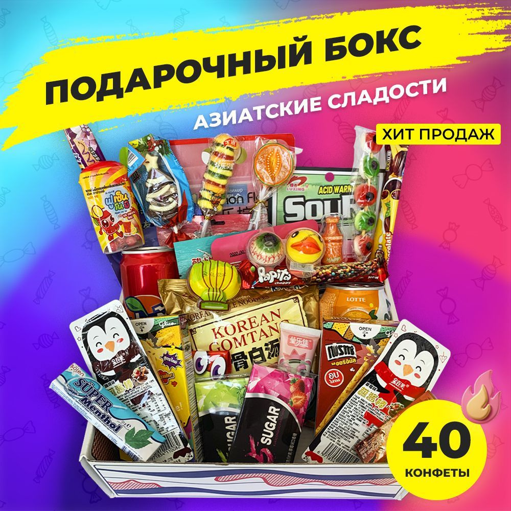 Сладкий бокс подарочный набор азиатские японские сладости конфеты подарок -  Asia Sweet Box