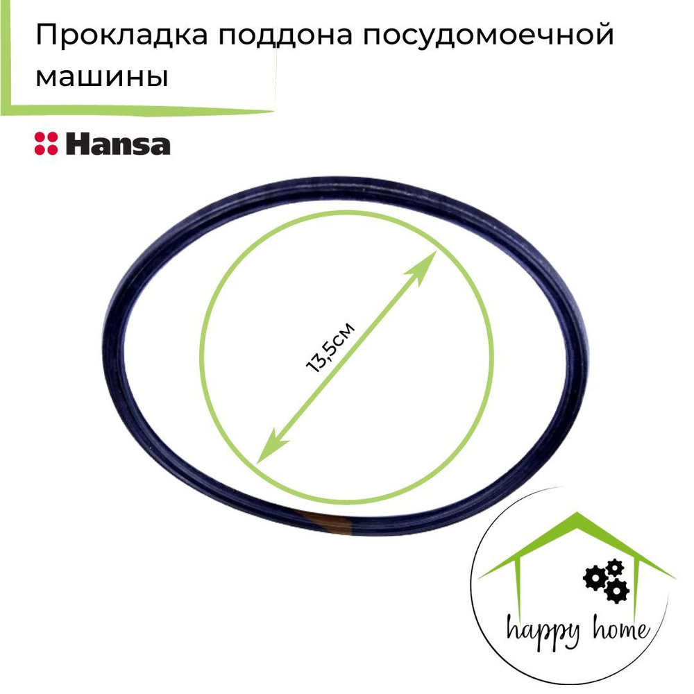 Прокладка поддона посудомоечной машины Hansa (Ханса) - 1015952 - купить с  доставкой по выгодным ценам в интернет-магазине OZON (488267871)