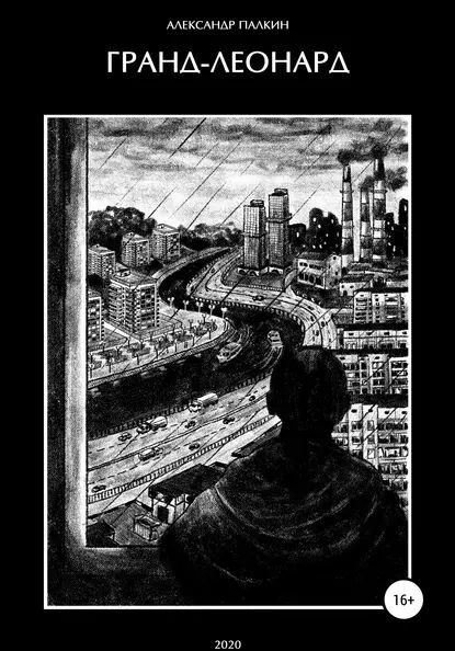 Гранд-Леонард | Палкин Александр Сергеевич | Электронная книга - купить ...