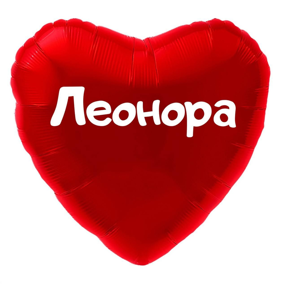 Сердце шар именное, красное, фольгированное с надписью (имя) "Леонора" #1